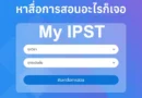 My IPST ระบบจัดการเรียนรู้แบบออนไลน์